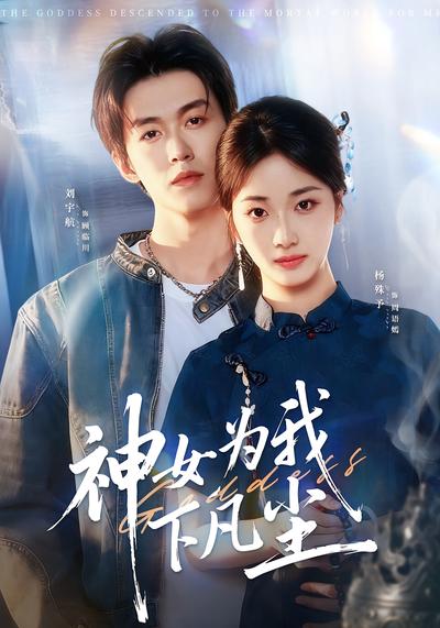 神女为我下凡尘}