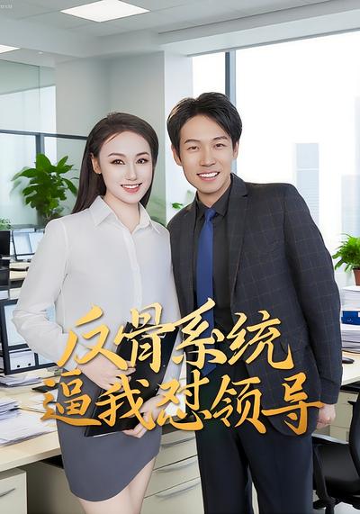 反骨系统逼我怼领导}