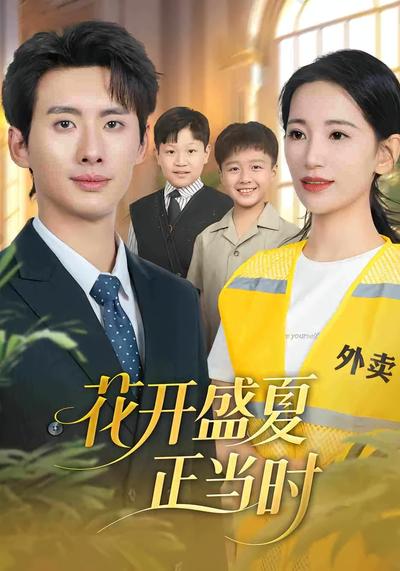 花开盛夏正当时}