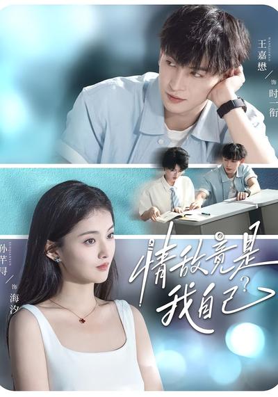 情敌竟是我自己？}