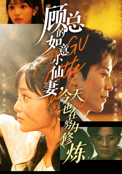 顾总的如意小仙妻，今天也在努力修炼}