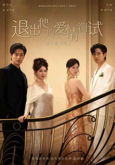 退出他的爱情测试}