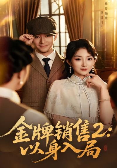 金牌销售2：以身入局}