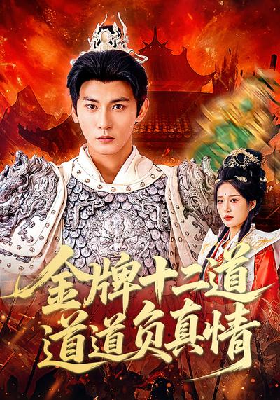 金牌十二道，道道负真情}