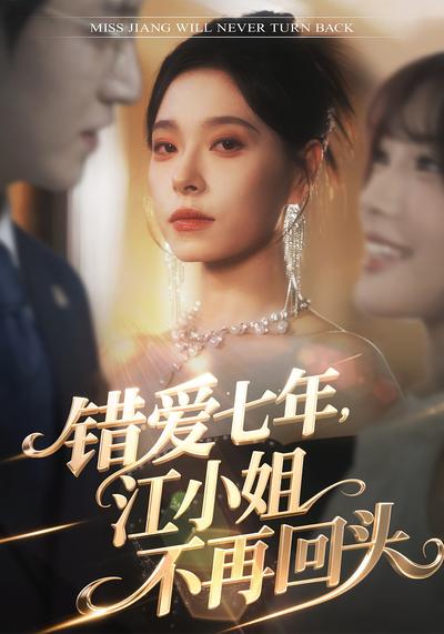 错爱七年，江小姐不再回头}