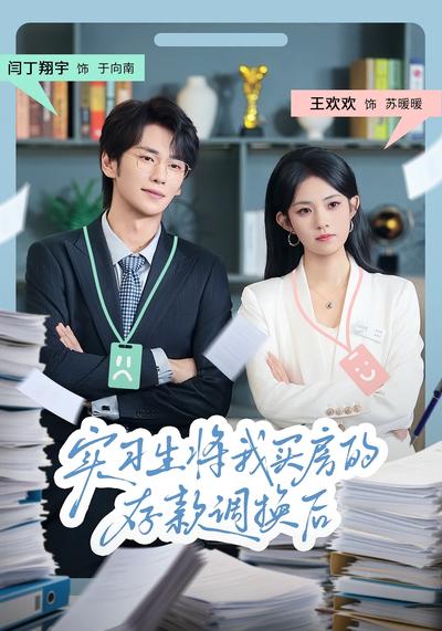 实习生将我买房的存款调换后}