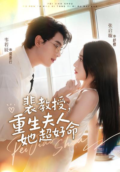 裴教授，重生夫人她超好命}