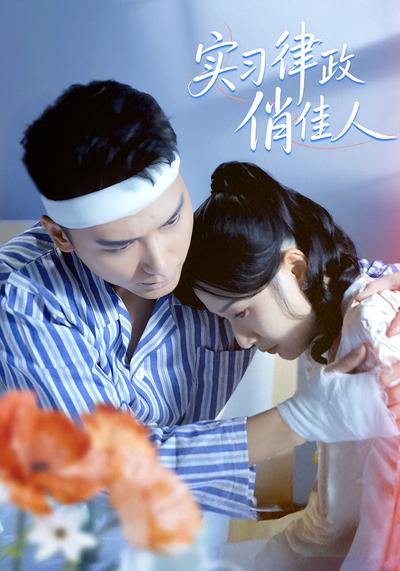 实习律政俏佳人}