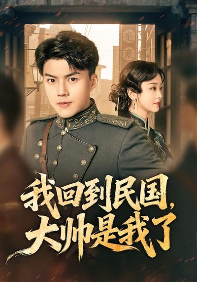 我回到民国，大帅是我了}