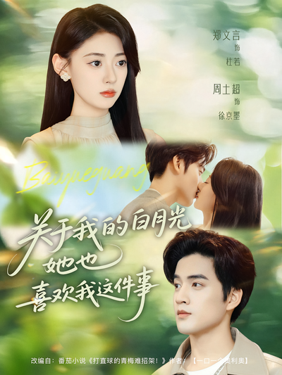 关于我的白月光她也喜欢我这件事}