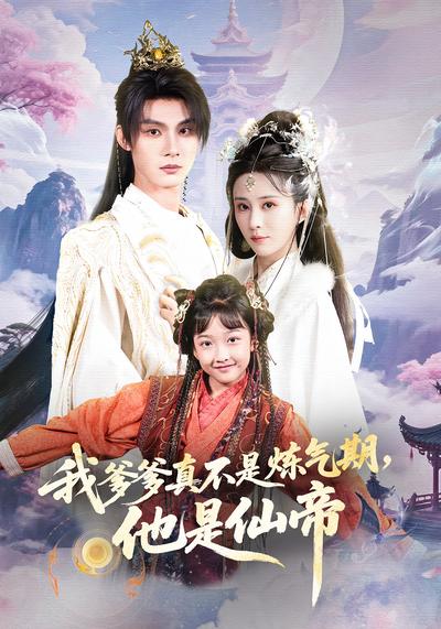 我爹爹真不是炼气期，他是仙帝}