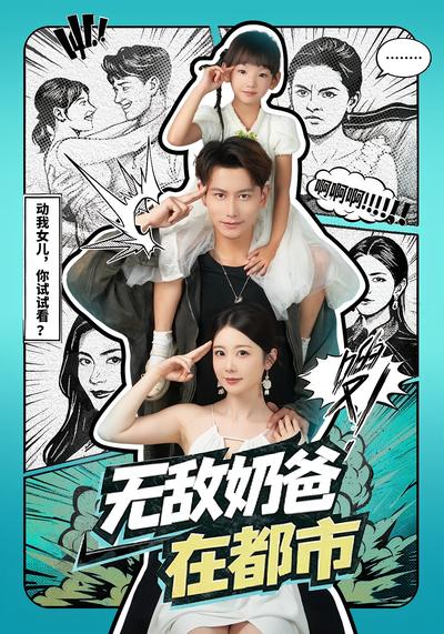 无敌奶爸在都市}