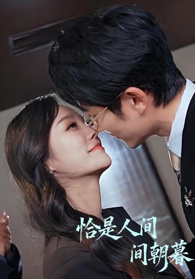 恰是人间朝暮}