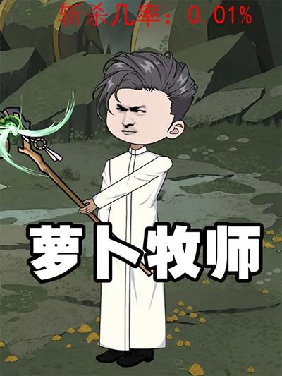 萝卜牧师第一季}