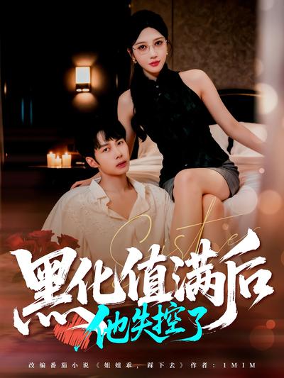 黑化值满后，他失控了}