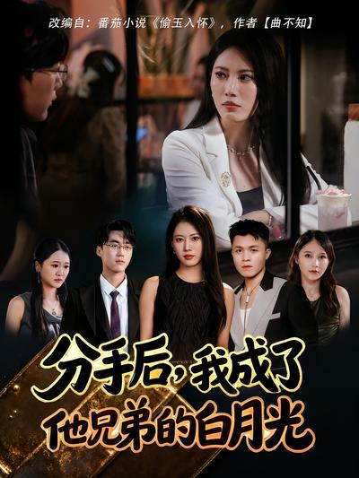 分手后，我成了他兄弟的白月光}