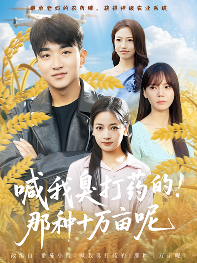 喊我臭打药的，那种十万亩呢}