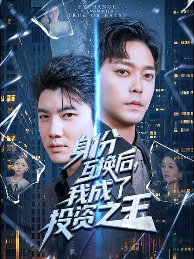 身份互换后，我成了投资之王}