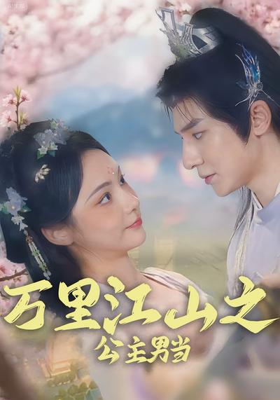 万里江山之公主男当}
