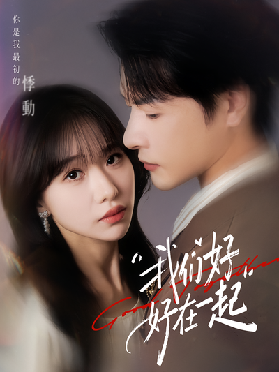 我们好好在一起}