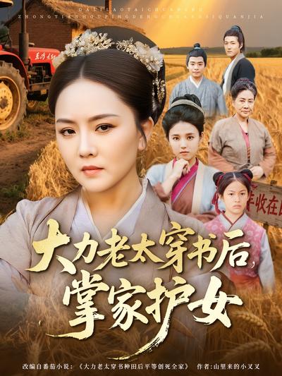大力老太穿书后，掌家护女}