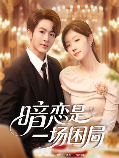 暗恋是一场困局}