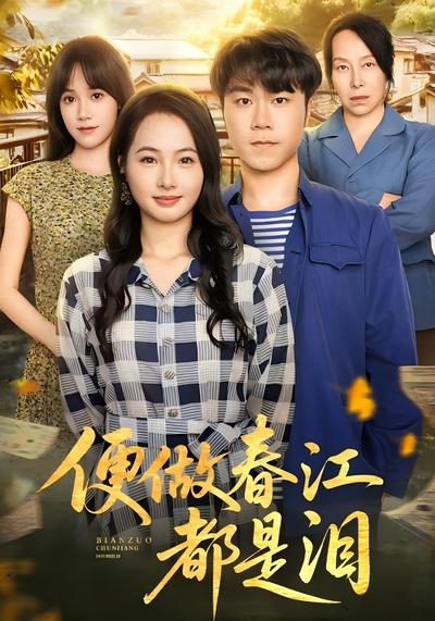 便做春江都是泪}