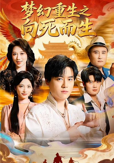 梦幻重生之向死而生}