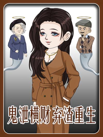 鬼泄横财 弃渣重生}
