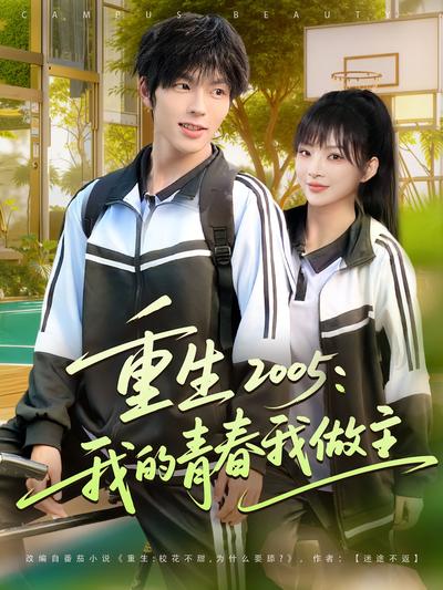 重生 2005：我的青春我做主}