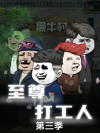 至尊打工人第三季}