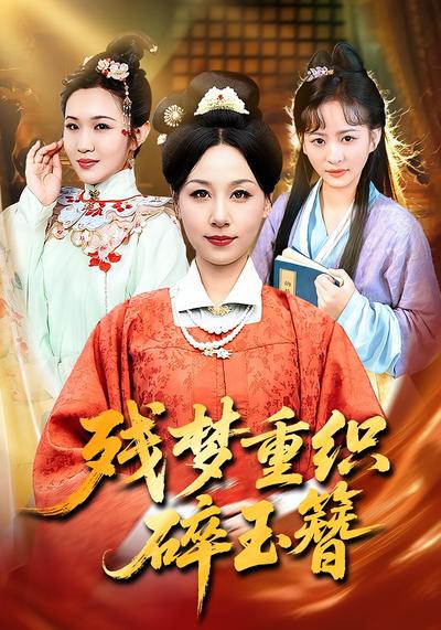 残梦重织碎玉簪}