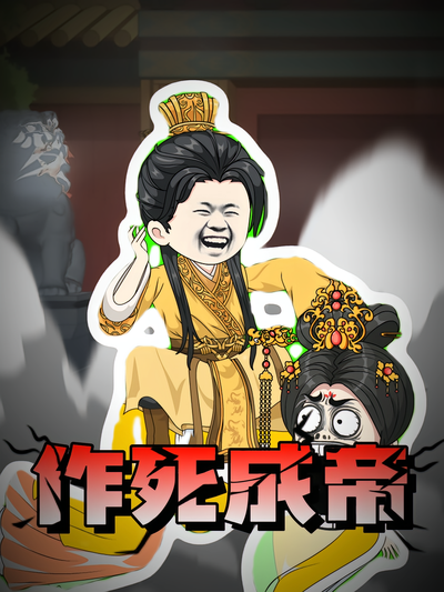 作死成帝}