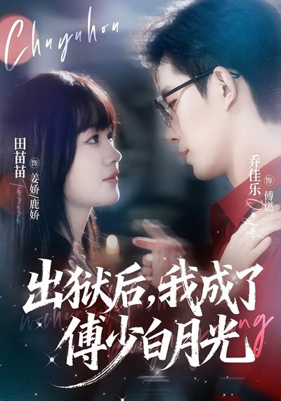 出狱后，我成了傅少白月光}