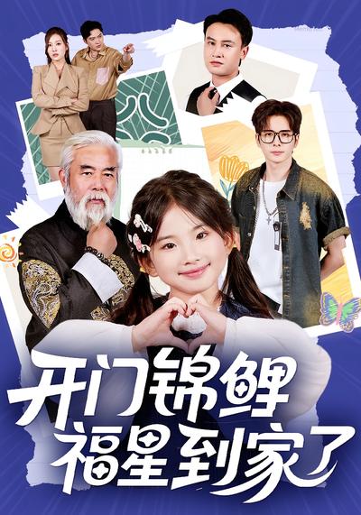 开门锦鲤福星到家了}