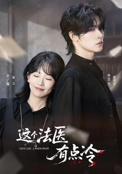这个法医有点冷}