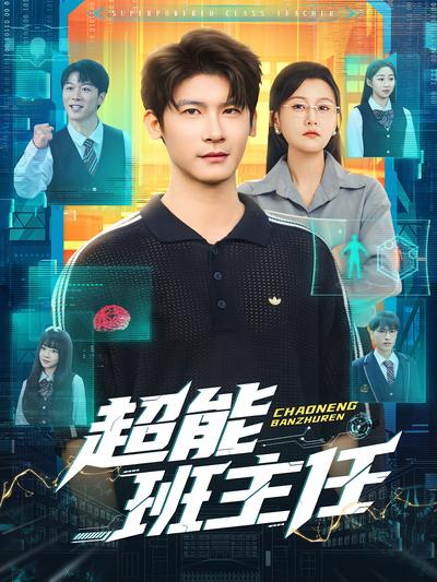 超能班主任}