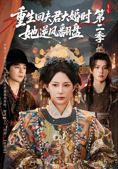 重生回夫君大婚时，她逆风翻盘第二季}