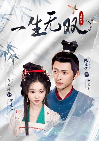 一生无双}