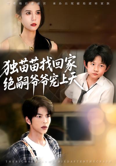 独苗苗找回家，绝嗣爷爷宠上天}