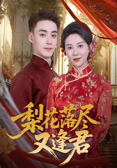 梨花落尽又逢君}