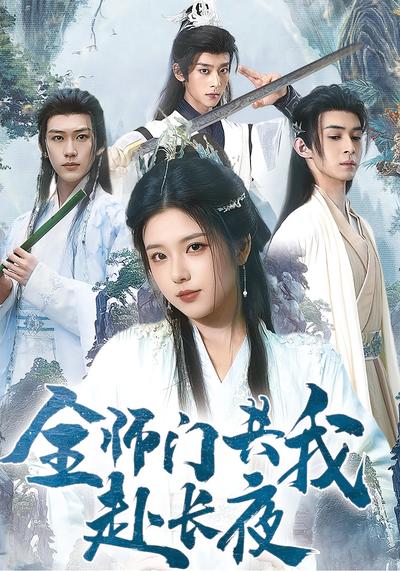 全师门共我赴长夜}