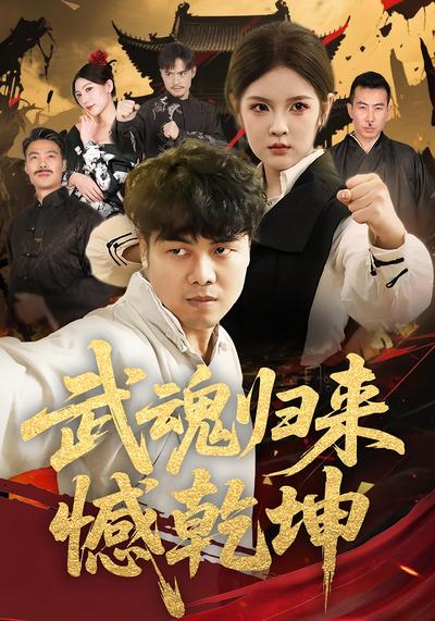 武魂归来憾乾坤}