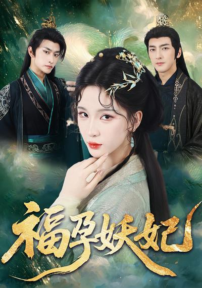 福孕妖妃}