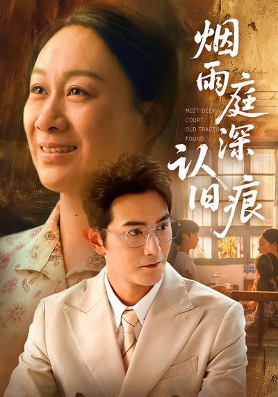 烟雨庭深认旧痕}