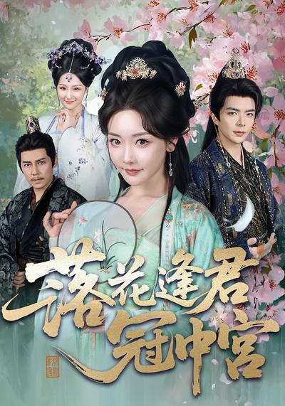 落花逢君冠中宫}