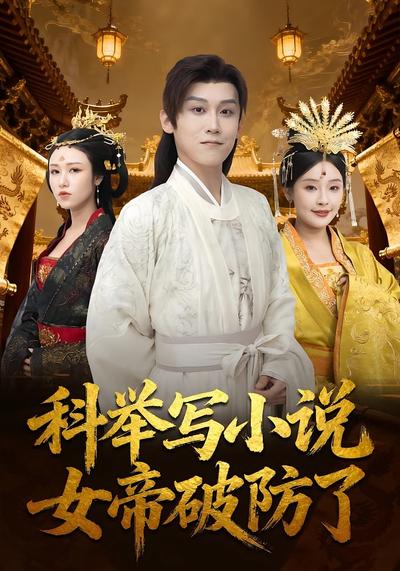 科举写小说，女帝破防了}