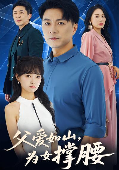 父爱如山为女撑腰}