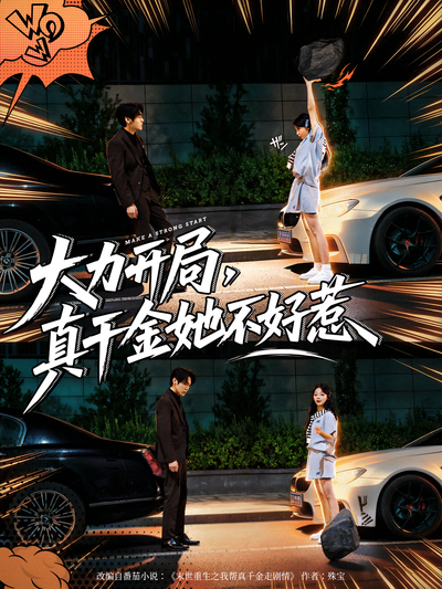 大力开局，真千金她不好惹}