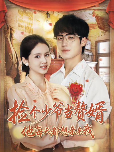 捡个少爷当赘婿，他每天都想亲亲我}